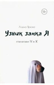 Узник замка Я