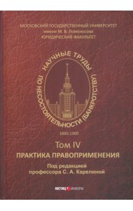 Научные труды по несостоятельности (банкротству) 1880-1900. Том 4