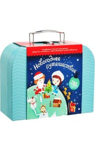 Чемоданчик с развлечениями Новогоднее путешествие