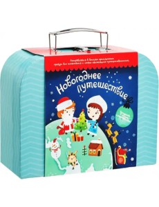 Чемоданчик с развлечениями Новогоднее путешествие Чемоданчик с развлечениями Новогоднее путешествие