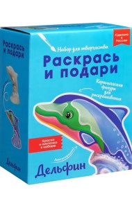 Набор для творчества Дельфин