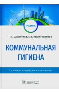 Коммунальная гигиена. Учебник ВУЗ
