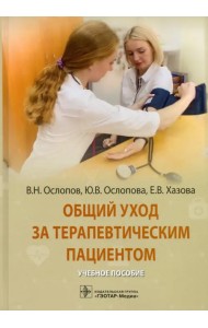 Общий уход за терапевтическим пациентом. Учебное пособие