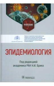 Эпидемиология. Учебник для ВУЗов