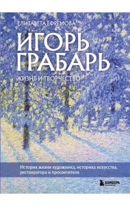 Игорь Грабарь. Жизнь и творчество