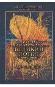 Великий потоп
