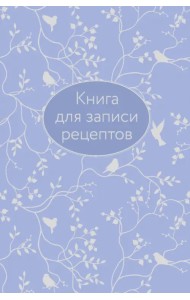 Книга для записи рецептов
