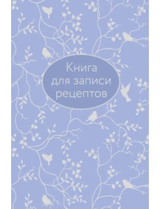 Книга для записи рецептов Книга для записи рецептов