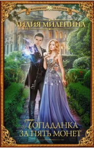 Попаданка за пять монет