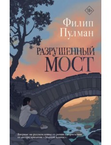 Разрушенный мост