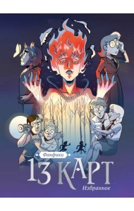 13 карт и Земля Королей. Фанфики. Избранное