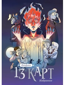 13 карт и Земля Королей. Фанфики. Избранное