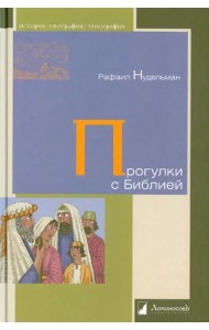 Прогулки с Библией