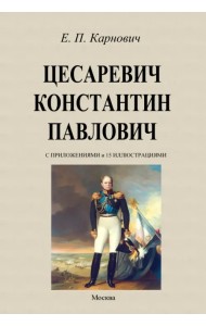 Цесаревич Константин Павлович
