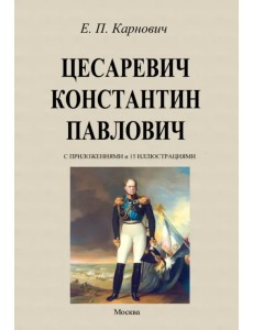 Цесаревич Константин Павлович Цесаревич Константин Павлович
