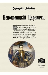 Неполомицкий царевич