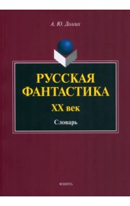 Русская фантастика. XX век. Словарь