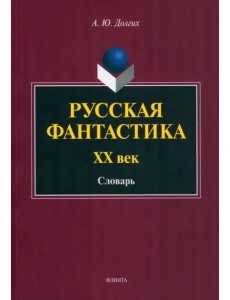 Русская фантастика. XX век. Словарь