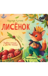 Лисенок. История в стихах