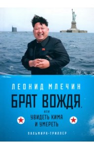 Брат вождя, или Увидеть Кима и умереть
