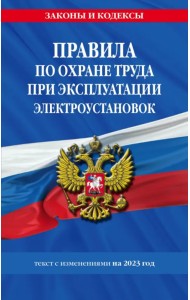 Правила по охране труда при эксплуатации электроустановок со всеми изменениями на 2023 год
