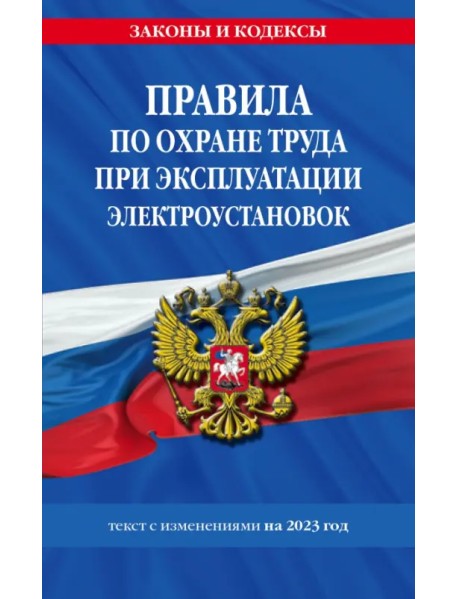 Правила по охране труда при эксплуатации электроустановок со всеми изменениями на 2023 год