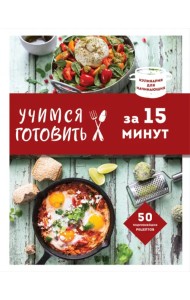 Учимся готовить за 15 минут