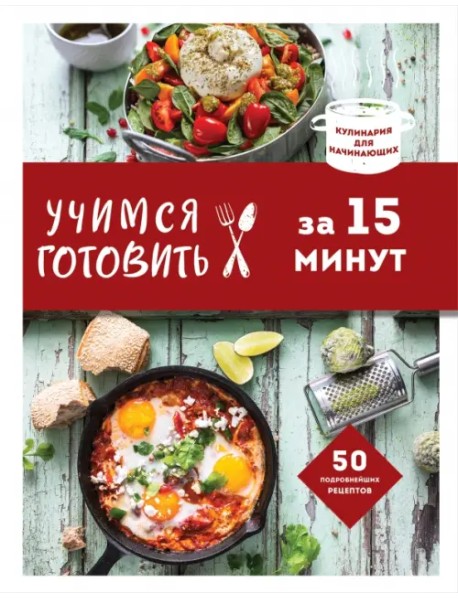 Учимся готовить за 15 минут