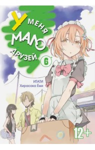 У меня мало друзей. Том 6