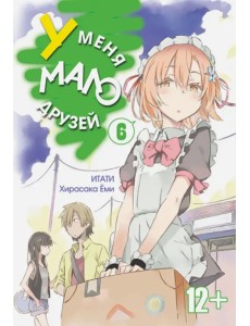 У меня мало друзей. Том 6 У меня мало друзей. Том 6