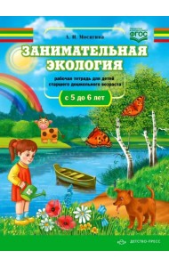 Занимательная экология. Рабочая тетрадь для детей старшего дошкольного возраста (с 5 до 6 лет). ФГОС