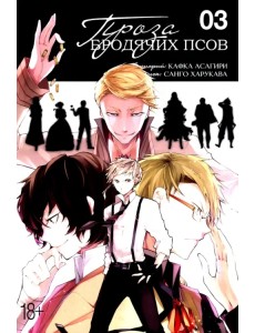 Проза бродячих псов. Том 3