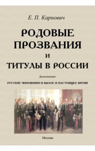 Родовые прозвания и титулы в России и русские чиновники