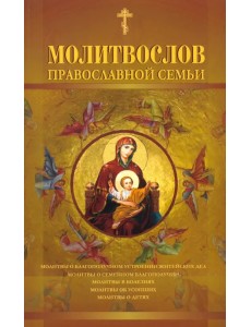 Молитвослов православной семьи