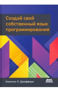 Создай свой собственный язык программирования