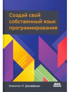 Создай свой собственный язык программирования Создай свой собственный язык программирования