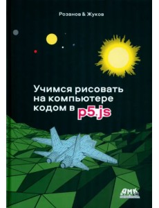 Учимся рисовать на компьютере кодом p5.js Учимся рисовать на компьютере кодом p5.js