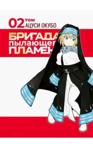 Бригада пылающего пламени. Том 2