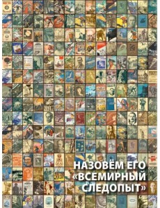 Назовем его "Всемирный следопыт" Назовем его "Всемирный следопыт"