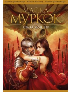 Семья фон Бек Семья фон Бек