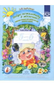 Добро пожаловать в экологию! Рабочая тетрадь для детей 5-6 лет. Старшая группа. Часть 2. ФГОС