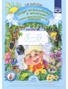 Добро пожаловать в экологию! Рабочая тетрадь для детей 5-6 лет. Старшая группа. Часть 2. ФГОС Добро пожаловать в экологию! Рабочая тетрадь для детей 5-6 лет. Старшая группа. Часть 2. ФГОС