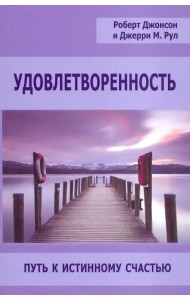 Удовлетворенность. Путь к истинному счастью