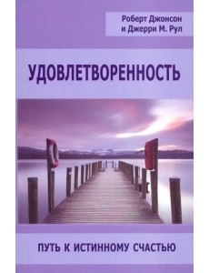 Удовлетворенность. Путь к истинному счастью Удовлетворенность. Путь к истинному счастью