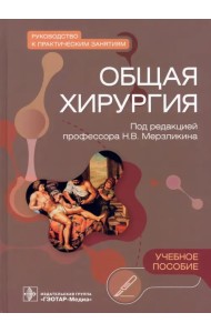 Общая хирургия. Руководство к практическим занятиям