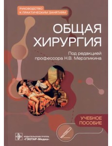 Общая хирургия. Руководство к практическим занятиям Общая хирургия. Руководство к практическим занятиям