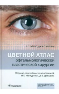 Цветной атлас офтальмологической пластической хирургии