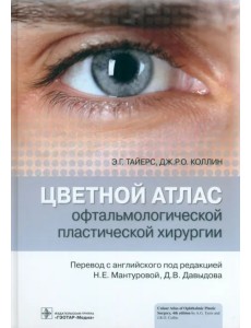 Цветной атлас офтальмологической пластической хирургии Цветной атлас офтальмологической пластической хирургии