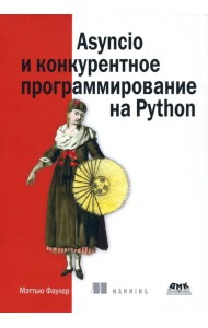 Asyncio и конкурентное программирование на Python