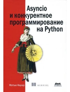 Asyncio и конкурентное программирование на Python Asyncio и конкурентное программирование на Python